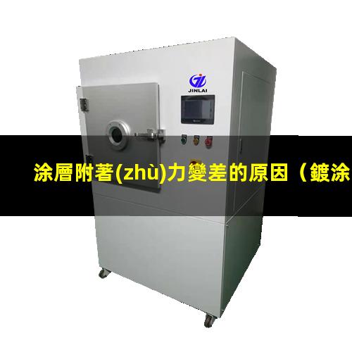 涂層附著(zhù)力變差的原因